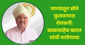 Read more about the article पाण्यातून सोने फुलवणारा शेतकरी: बाळासाहेब खरात यांची यशोगाथा
