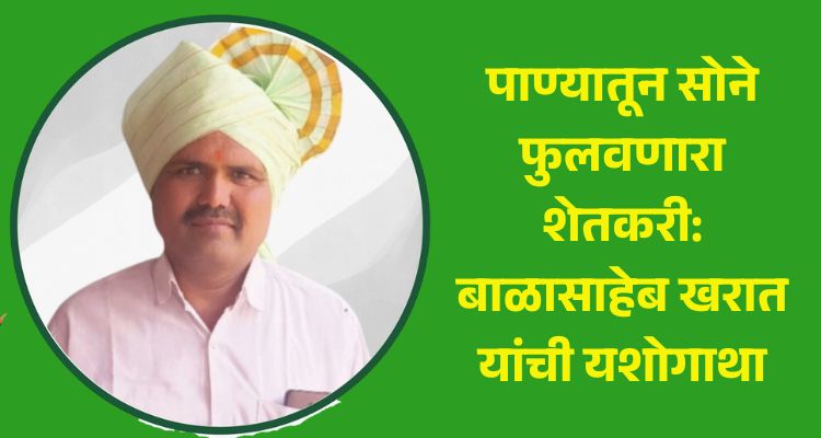 Read more about the article पाण्यातून सोने फुलवणारा शेतकरी: बाळासाहेब खरात यांची यशोगाथा