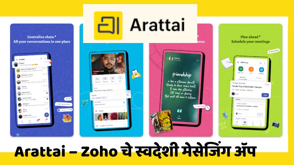 "Arattai Zoho स्वदेशी मेसेजिंग अॅप भारतासाठी"