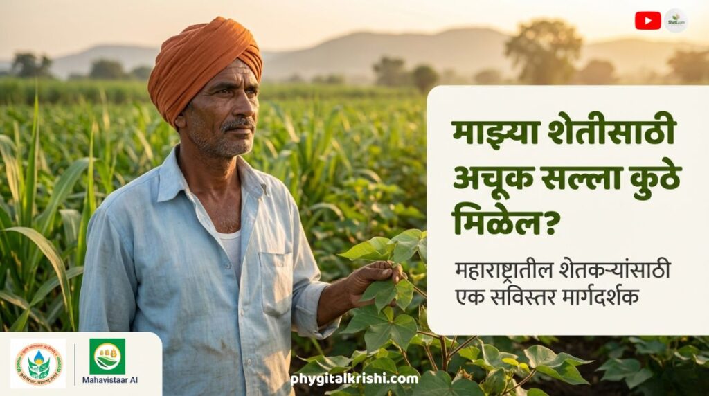 शेतीसाठी अचूक सल्ला कृषी सल्ला महाराष्ट्र शेतकरी मार्गदर्शन अॅप महाविस्तार ए आय सल्ला कृषी विभाग मार्गदर्शन AI based agriculture advisory Personalized farming advice India Crop advisory Maharashtra Sheti salla kuthe milto Best agriculture app for farmers