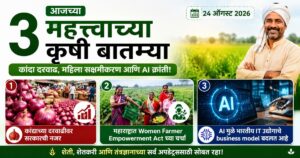 Read more about the article आजच्या 3 मोठ्या कृषी बातम्या: कांदा दरवाढ, महिला शेतकरी आणि AI मध्ये मोठे बदल