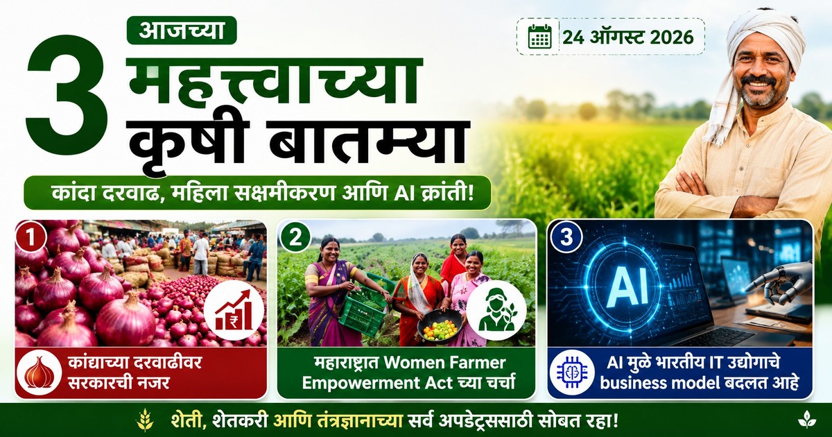 Read more about the article आजच्या 3 मोठ्या कृषी बातम्या: कांदा दरवाढ, महिला शेतकरी आणि AI मध्ये मोठे बदल